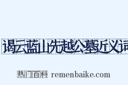 谒云蓝山先越公墓近义词是什么意思的图片